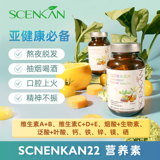 【Scenkan22营养元素片】独家配方：每瓶含有22种复合维生素  特别添加人参 鱼胶原蛋白肤和葡萄籽 商品图1