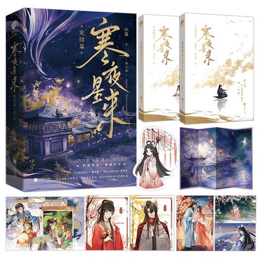 寒夜星来 完结篇(全2册) 商品图1