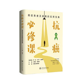 抗癌必修课：癌症患者及家属的实用宝典