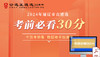 通辽市直遴选、选聘考前必看30分 商品缩略图0