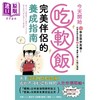 【中商原版】今天开始吃软饭 完美伴侣的养成指南 港台原版 狐米坤 墨刻 商品缩略图1