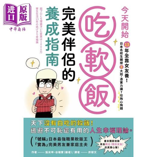 【中商原版】今天开始吃软饭 完美伴侣的养成指南 港台原版 狐米坤 墨刻 商品图1