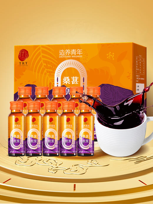 【正宗同仁堂品牌】北京同仁堂 桑葚原浆 500mL（50mLx10）补充活力 原汁原味SY 商品图5