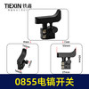 【货号05984】新款0855电镐开关戈塔特935S电镐新4100电镐大电流防尘开关 商品缩略图0