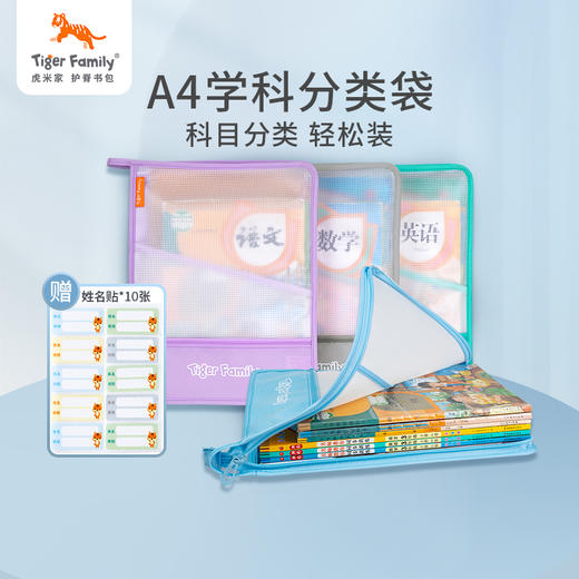 tigerfamily虎米家小学生学科分类袋 儿童科目透明收纳手提文件袋 商品图0