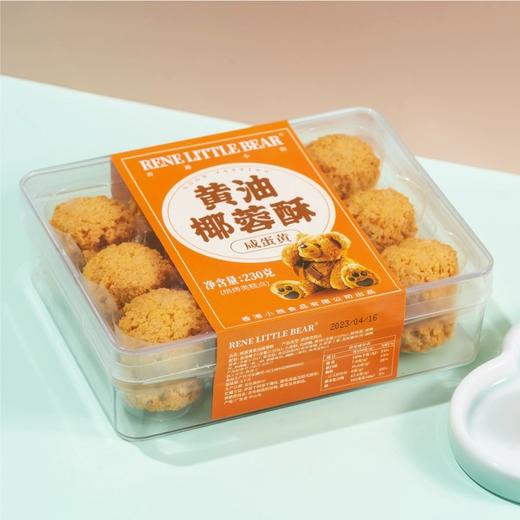 Rene Little Bear 香港小熊 黑芝麻/咸蛋黄 黄油椰蓉酥 230g 商品图4