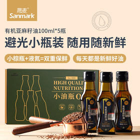 【出口品质】晟麦有机亚麻籽油100ml*5 小油瓶系列 补充omega-3