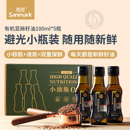 【出口品质】晟麦有机亚麻籽油100ml*5 小油瓶系列 补充omega-3 商品图0