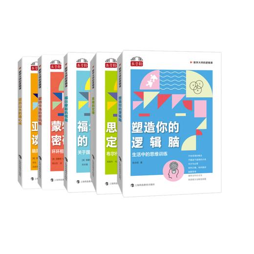 数学大师的逻辑课（全5册） 商品图0