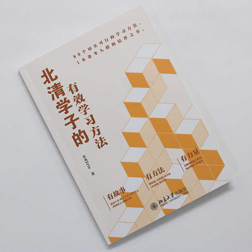 北清学子的有效学习方法 未央Erin 著 北京大学出版社 商品图3