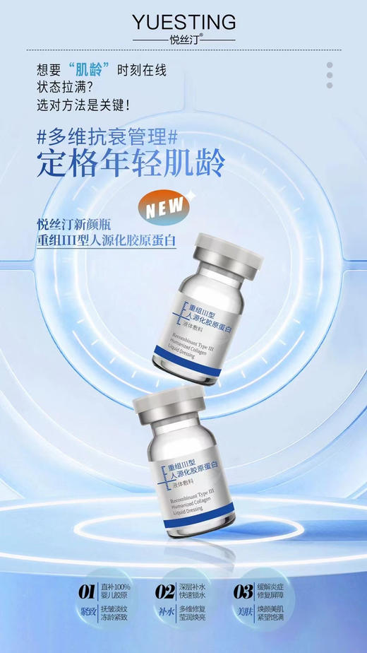 悦丝汀重组人源胶原蛋白水光5ml抗老收缩毛孔提亮肤色 商品图3