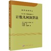 计数几何演算法/(德)赫尔曼·舒伯特 商品缩略图0