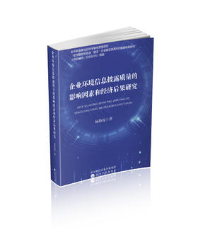 企业环境信息披露质量的影响因素和经济后果研究