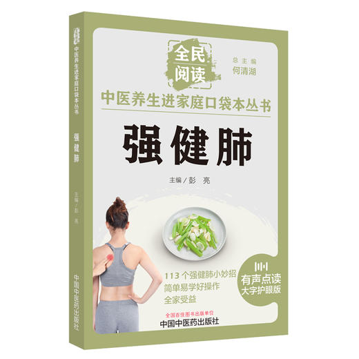 强健肺 彭亮 主编 全民阅读 中医养生进家庭口袋本丛书 有声点读大字护眼版 穴位按摩精选食疗方 中国中医药出版社9787513286671 商品图1