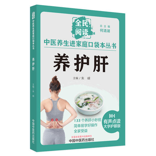 养护肝 朱嵘 主编 全民阅读 中医养生进家庭口袋本丛书 有声点读大字护眼版 穴位按摩精选食疗方 中国中医药出版社9787513286718 商品图1