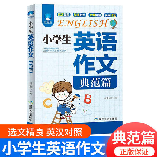 小学生英语作文入门篇、典范篇三四五六年级英语作文书写作范文 商品图2
