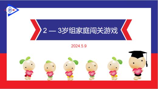 实验小班 2024.5.9 2-3岁组家庭闯关游戏 商品图0