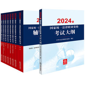 9本套装 2024年国家统一法律职业资格考试辅导用书（全8册）+大纲 法律出版社