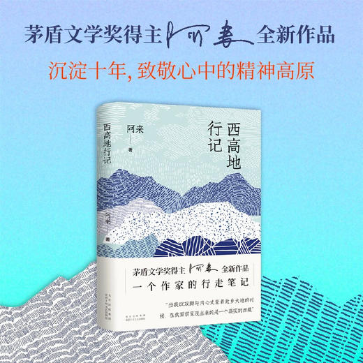 西高地行记 茅盾文学奖得主阿来散文作品 一个作家的行走笔记 商品图2