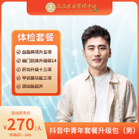 【抖音中青年套餐升级包-男性】血脂两项升级五项+幽门抗体升级碳14+肝功升级十三项+甲状腺功能三项+颈动脉彩超
