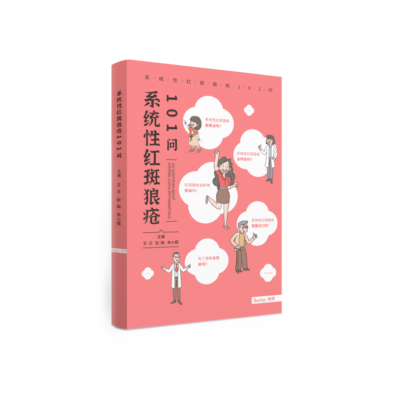 系统性红斑狼疮101问