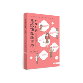 系统性红斑狼疮101问