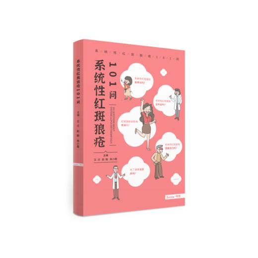 系统性红斑狼疮101问 商品图0