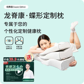 龙脊康定制枕（经典版）