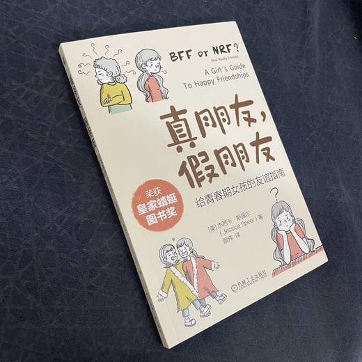 真朋友,假朋友 给青春期女孩的友谊指南 商品图2
