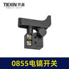 【货号05984】新款0855电镐开关戈塔特935S电镐新4100电镐大电流防尘开关 商品缩略图6