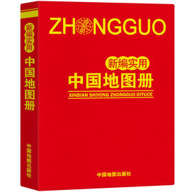 新编实用中国地图册(革皮)(2024版)