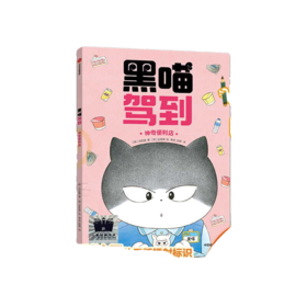 黑喵驾到：神奇便利店   一年级共读书正版现货速发|名师推荐|小学生课外阅读1年级