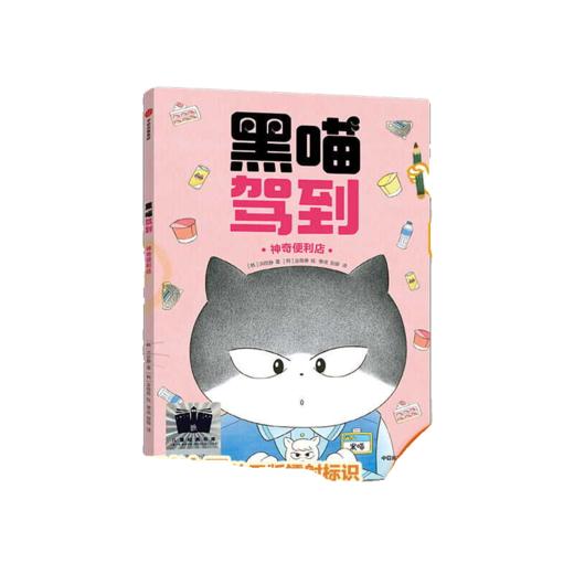 黑喵驾到：神奇便利店   一年级共读书正版现货速发|名师推荐|小学生课外阅读1年级 商品图0