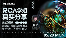 【5.20艺术】RCA学姐真实分享—— 如何用1本作品集转专业斩获3枚皇艺offer？