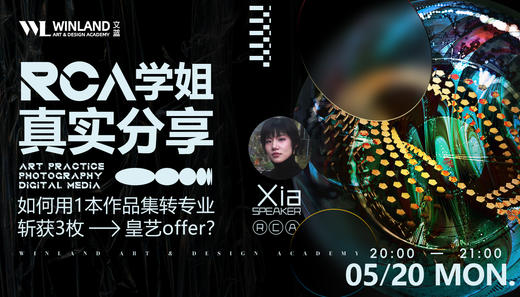 【5.20艺术】RCA学姐真实分享—— 如何用1本作品集转专业斩获3枚皇艺offer？ 商品图0