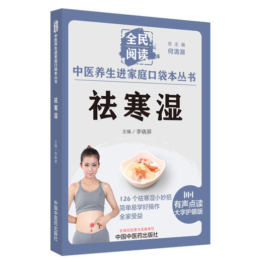 祛寒湿 李晓屏 主编 全民阅读 中医养生进家庭口袋本丛书 有声点读大字护眼版 穴位按摩精选食疗方 中国中医药出版社9787513286688 商品图1