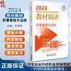 药事管理与法规 2024国家执业药师职业资格考试教材精讲 附赠配套数字化资源及模拟卷 王淑玲主编9787521442526中国医药科技出版社 商品缩略图0