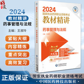 药事管理与法规 2024国家执业药师职业资格考试教材精讲 附赠配套数字化资源及模拟卷 王淑玲主编9787521442526中国医药科技出版社