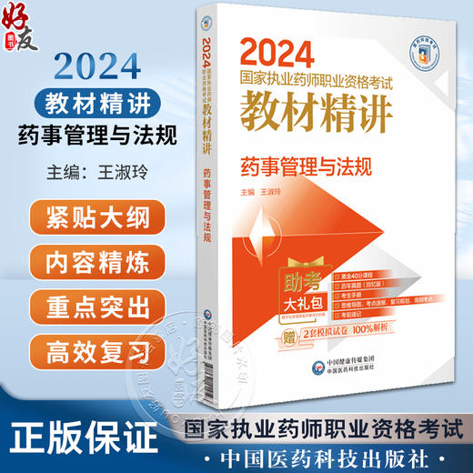 药事管理与法规 2024国家执业药师职业资格考试教材精讲 附赠配套数字化资源及模拟卷 王淑玲主编9787521442526中国医药科技出版社 商品图0