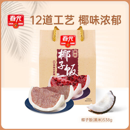 椰子饭原味/文昌鸡味/黑米味 538g  传统农家小吃 软糯香黏 商品图3