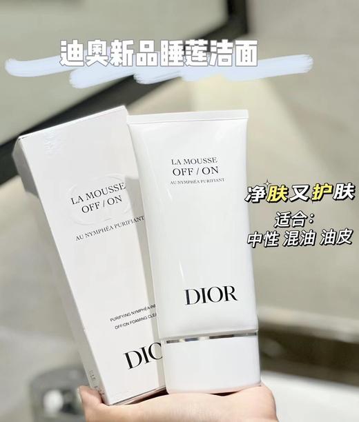 DIOR迪奥睡莲洗面奶 150ml/瓶 商品图0