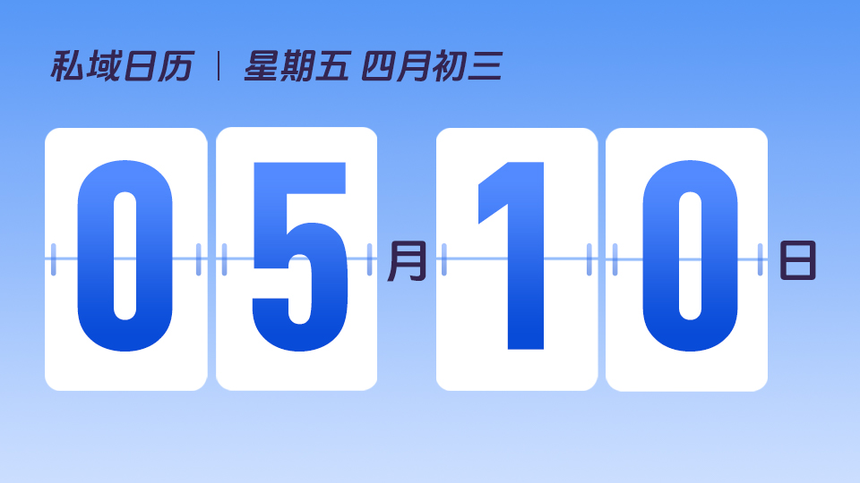 5月10日  | 线下门店为什么需要私域流量