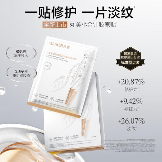【年终狂欢盛典】【淡纹修护】丸美重组胶原蛋白胶原贴小金针面贴膜淡化细纹 商品图4