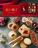 【新鲜市集】红帽子饼干日本进口 零食  红色礼盒45枚（保质期至2026年3月） 商品缩略图0