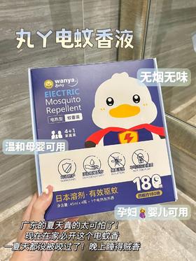 「一盒件套！拼团同款」丸丫蚊香液 无味孕妇婴儿驱蚊器防蚊防虫居家日用电热蚊香液