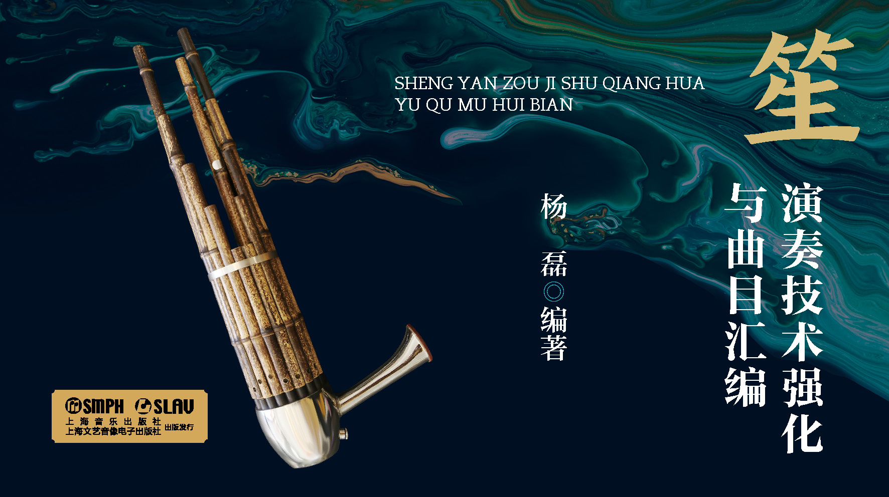 【电子乐谱】笙演奏技术强化与曲目汇编