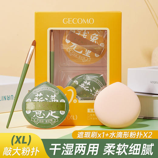 「19.9元包邮！礼盒套装」GECOMO棉花糖大粉扑 干湿两用不吃粉水滴形海绵气垫粉扑美妆蛋彩妆 商品图0