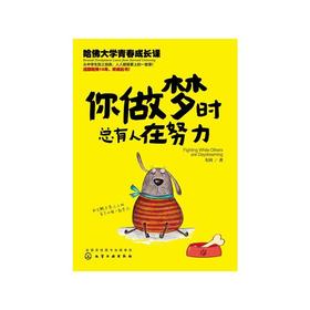 你做梦时总有人在努力 哈佛大学青春成长课