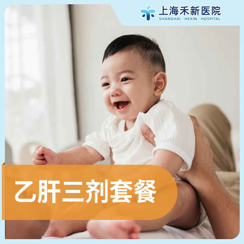 乙肝三剂套餐