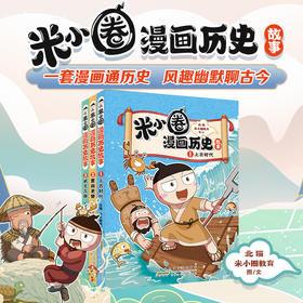 米小圈漫画历史3册套装
